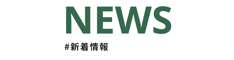 新着情報