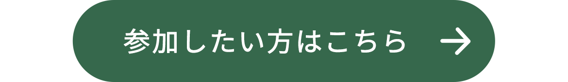 参加したい方はこちら