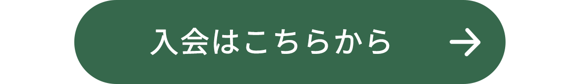 入会はこちらから　→