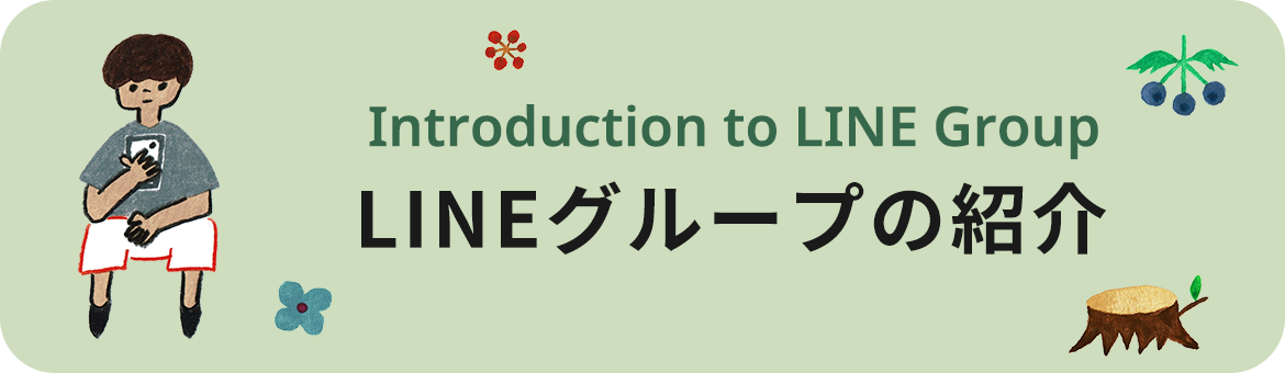 LINEグループの紹介
