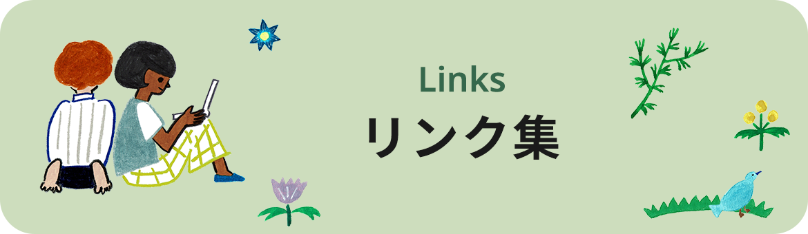 リンク集