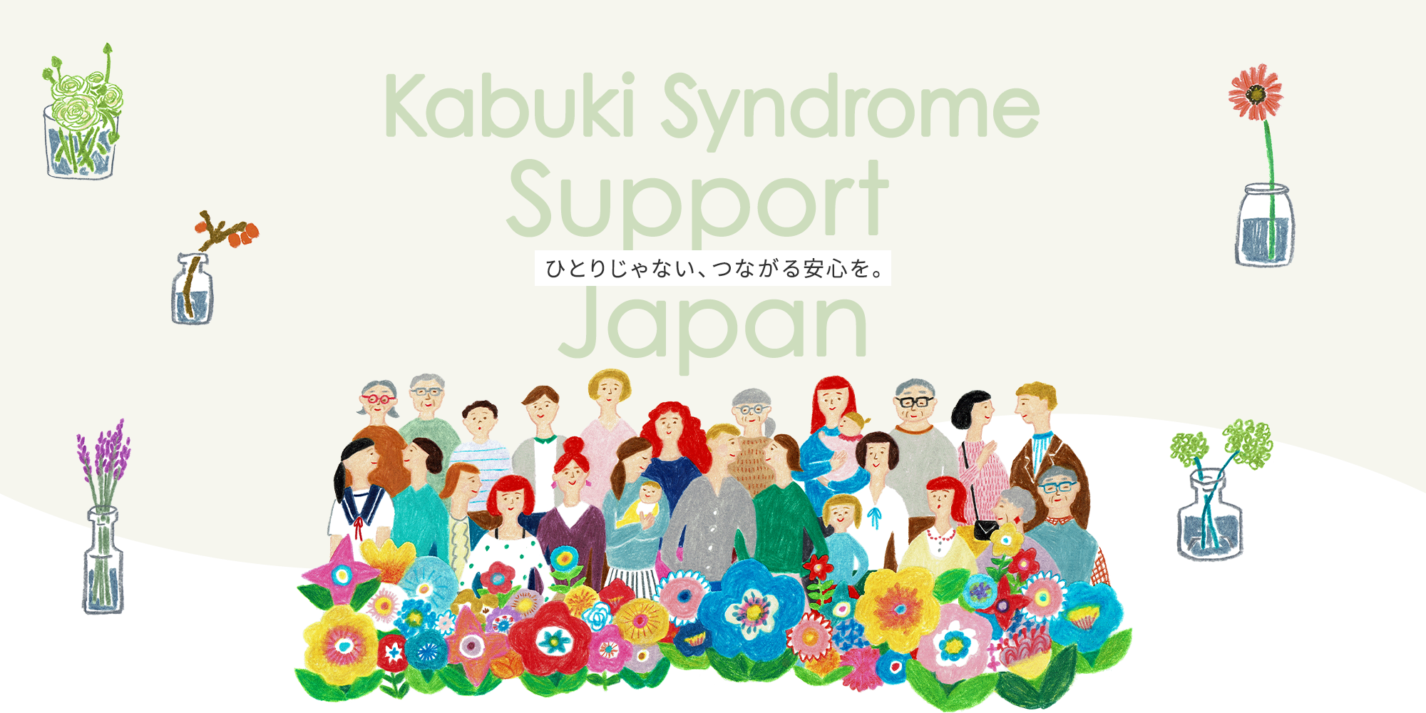 ひとりじゃない、つながる安心を。