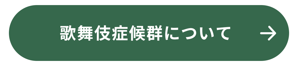 歌舞伎症候群について