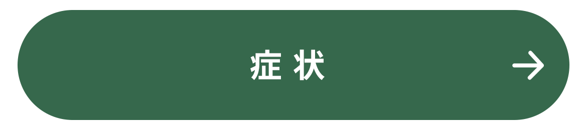症状