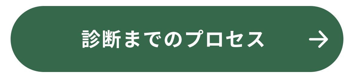 診断までのプロセス