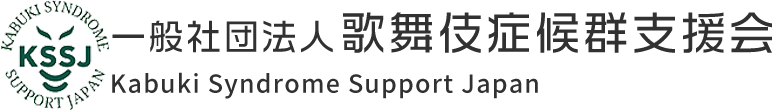 一般社団法人歌舞伎症候群支援会